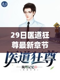 医道狂尊，探寻医术巅峰，领略狂尊风采最新章节