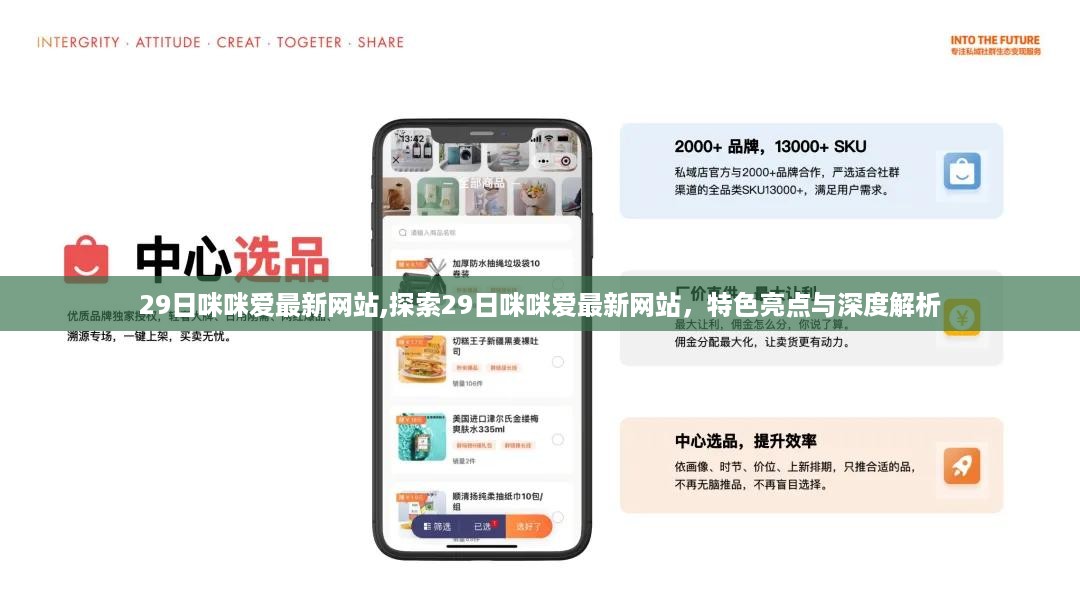 29日咪咪爱最新网站深度探索与特色亮点解析