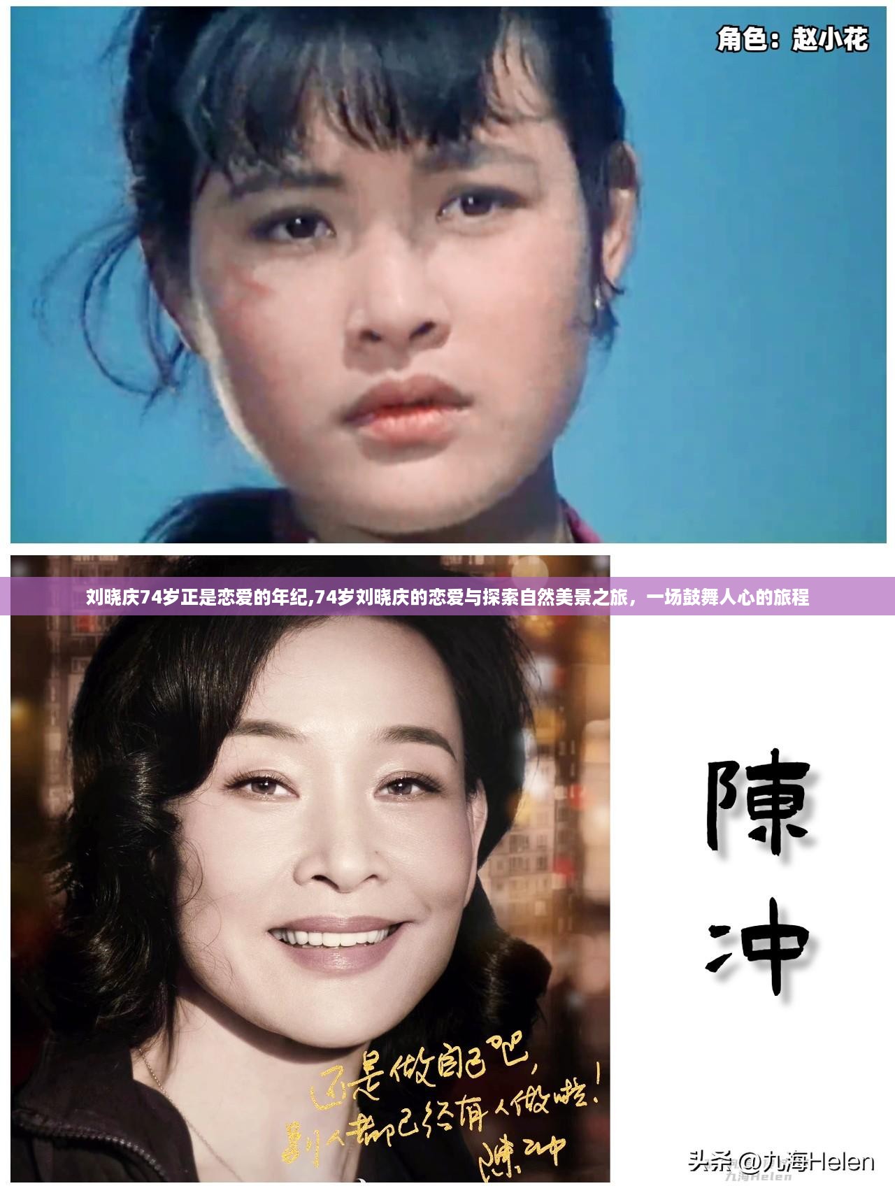 鼓舞人心的恋爱与探索自然美景之旅——刘晓庆的74岁人生之旅