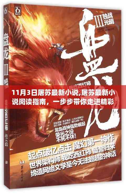 屠苏最新小说阅读指南,走进故事世界的精彩之旅