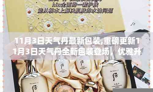 11月3日天气丹全新包装优雅登场,引领美妆新潮流!