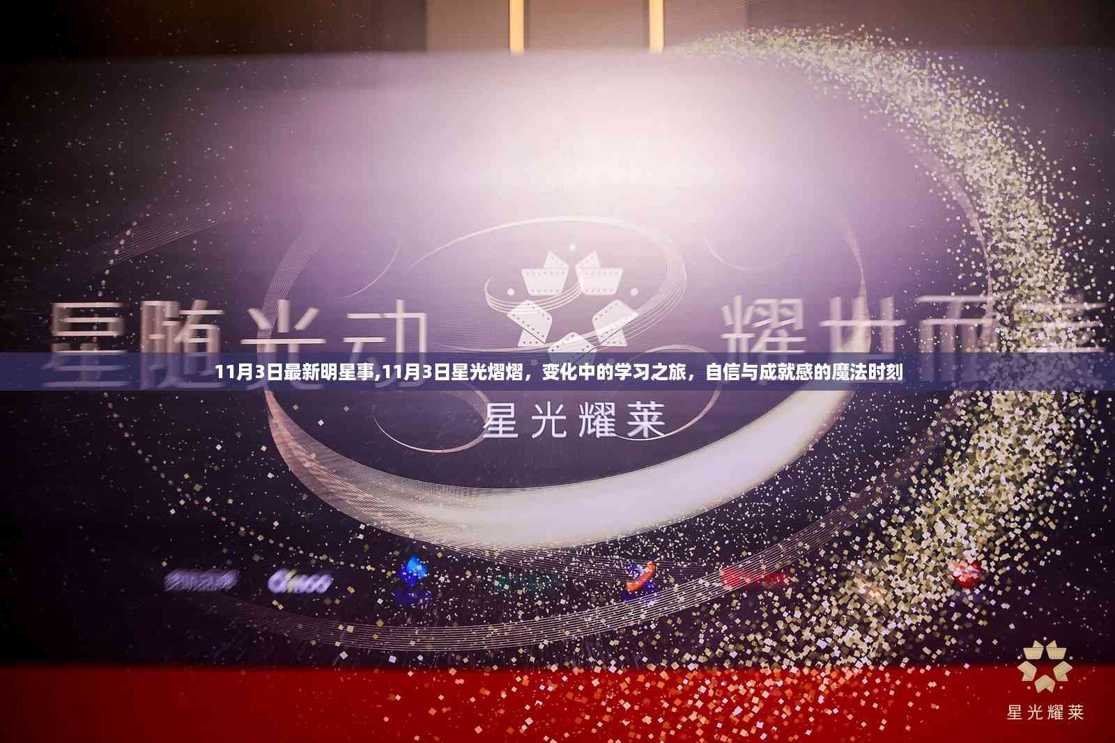 11月3日星光熠熠,明星事与学习之旅中的自信与成就魔法时刻