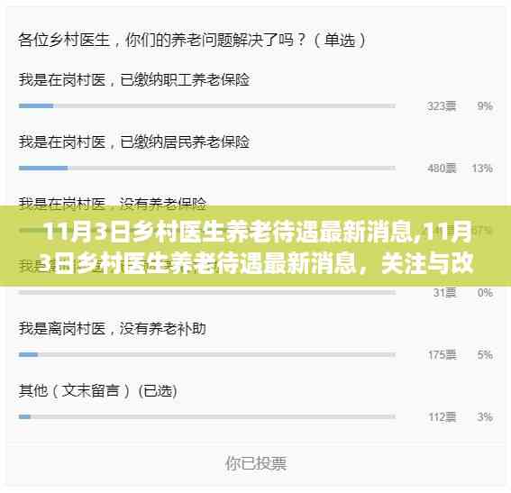 关注乡村医生养老待遇,为乡村医疗守护者注入更多温暖