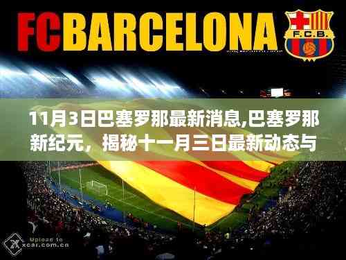 揭秘巴塞罗那新纪元,最新动态与时代地位(十一月三日更新)