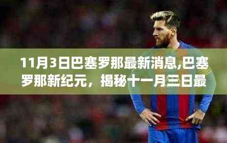 揭秘巴塞罗那新纪元,最新动态与时代地位(十一月三日更新)