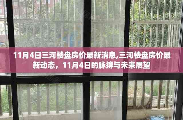 11月4日三河楼盘房价动态,最新消息与未来展望