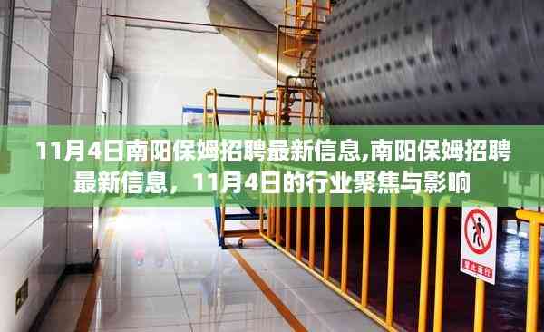 11月4日南阳保姆招聘最新信息及行业聚焦