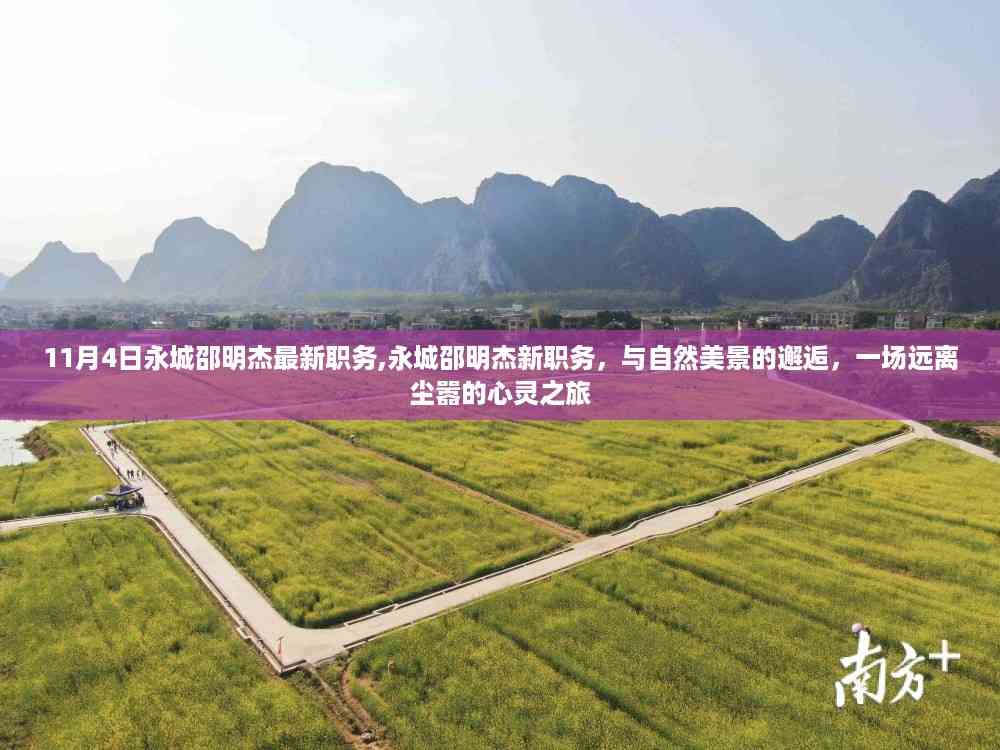 永城邵明杰新职务揭秘,与自然美景的邂逅,心灵远离尘嚣之旅