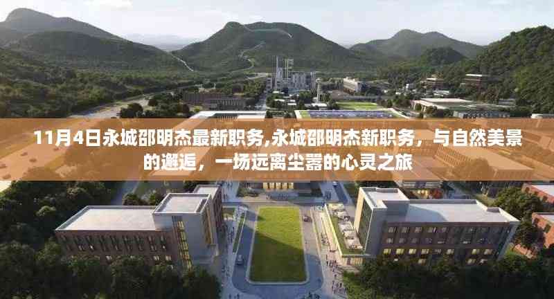 永城邵明杰新职务揭秘,与自然美景的邂逅,心灵远离尘嚣之旅