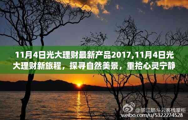 光大理财新产品发布,探寻自然美景之旅,心灵宁静之旅启程于11月4日