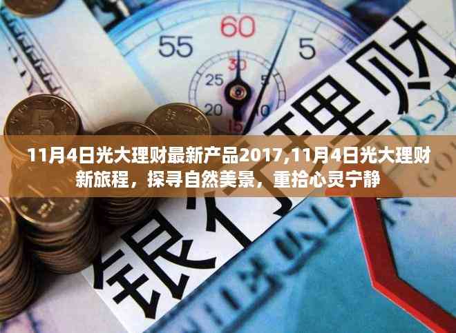 光大理财新产品发布,探寻自然美景之旅,心灵宁静之旅启程于11月4日