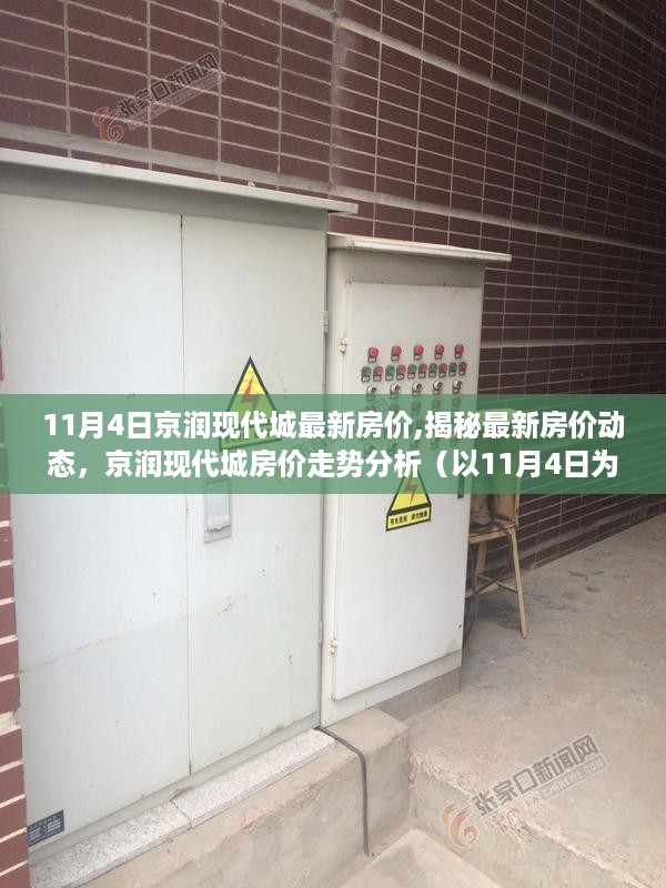 揭秘京润现代城最新房价走势，11月4日房价动态及分析