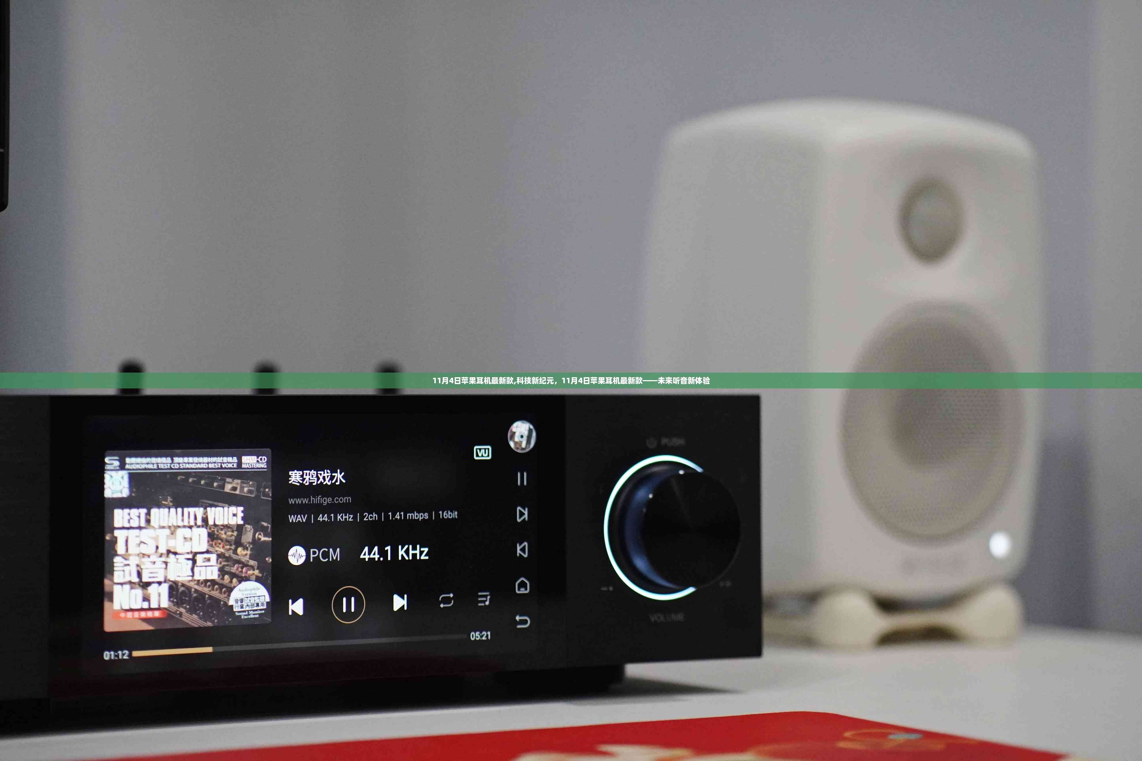 11月4日苹果耳机最新款,科技前沿的未来听音体验