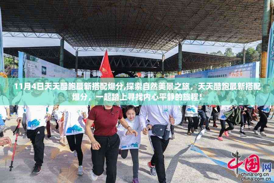 天天酷跑最新搭配爆分,自然美景之旅,寻找内心平静的旅程