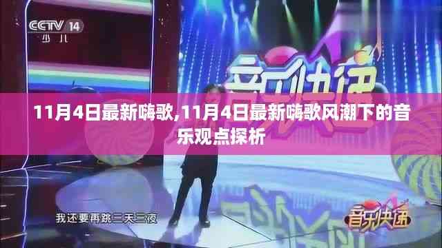 探析,最新嗨歌风潮下的音乐观点——11月4日热门歌曲解析