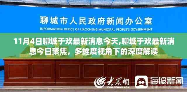 多维度视角下的深度解读,聊城于欢最新消息今日聚焦
