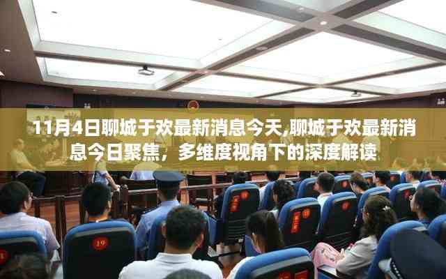 多维度视角下的深度解读,聊城于欢最新消息今日聚焦