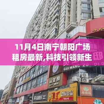 南宁朝阳广场租房最新动态,科技引领智能住宅体验