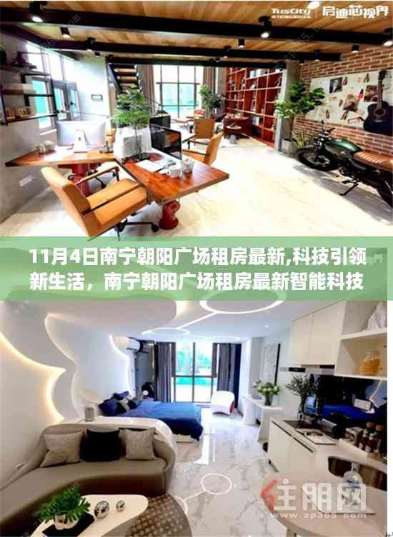 南宁朝阳广场租房最新动态,科技引领智能住宅体验
