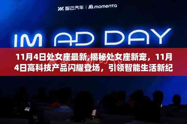揭秘处女座新宠,智能生活引领新纪元,11月4日高科技产品闪耀登场!