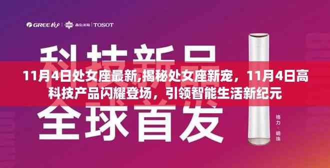 揭秘处女座新宠,智能生活引领新纪元,11月4日高科技产品闪耀登场!