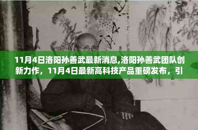 洛阳孙善武团队创新高科技产品重磅发布,引领智能生活新纪元新动向