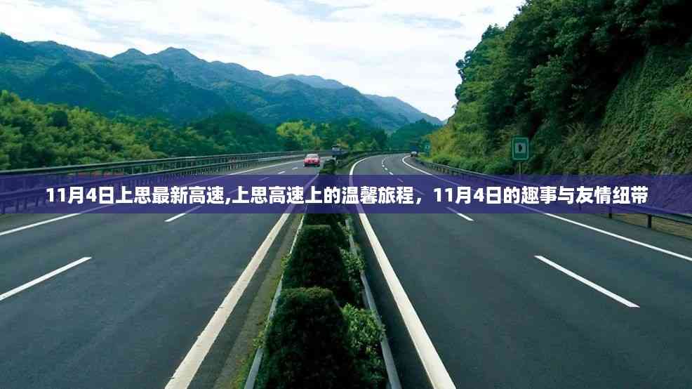 上思高速之旅,温馨旅程与友情纽带,趣事连连的11月4日