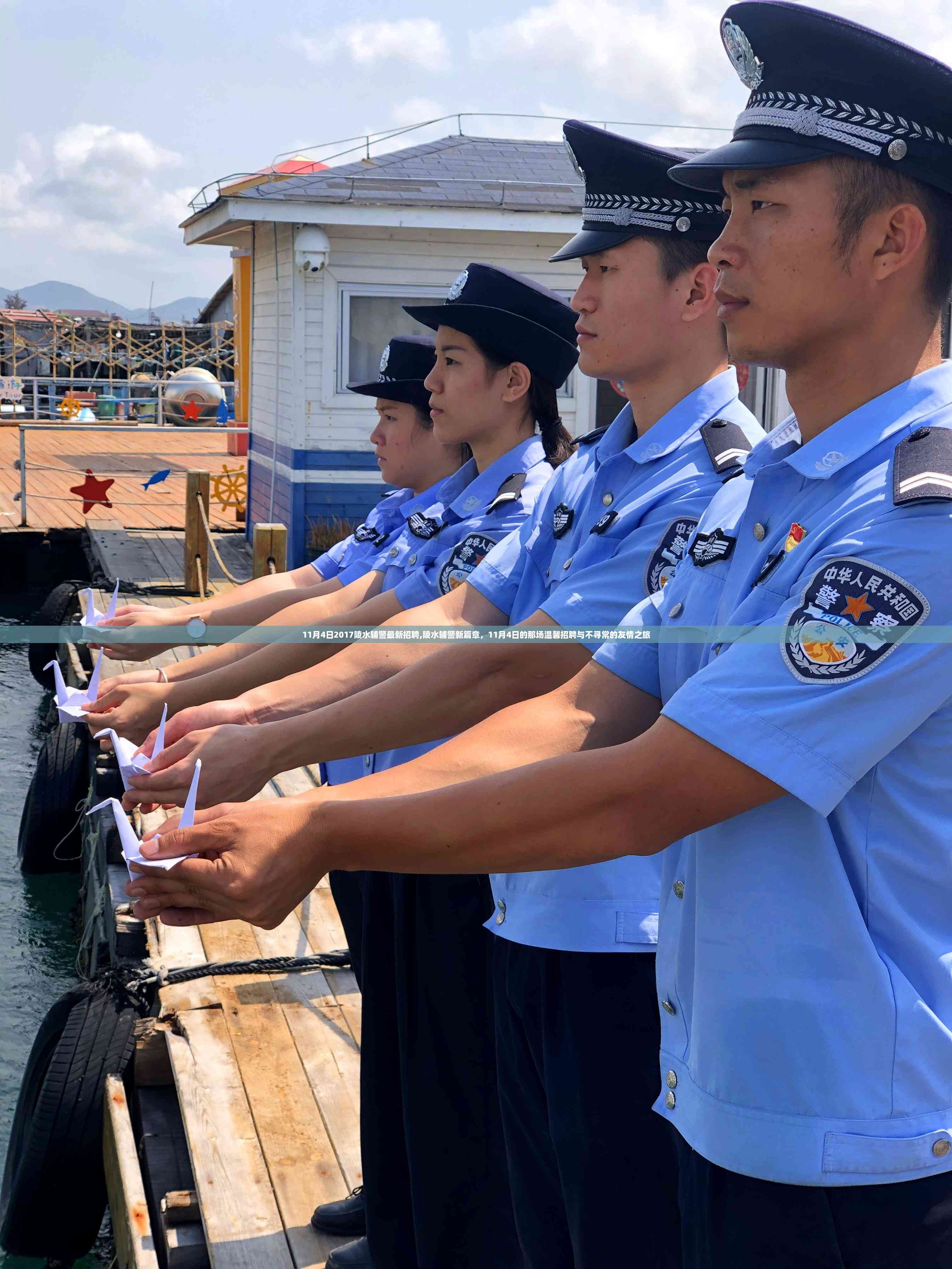 陵水辅警新篇章,温馨招聘与友情之旅启程于11月4日