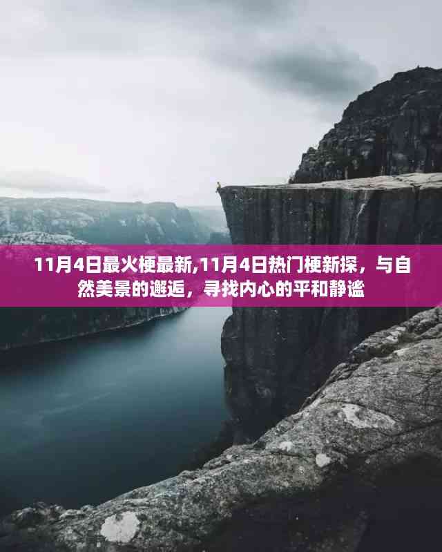 11月4日热门新梗与自然美景的邂逅,探寻内心平和静谧之旅
