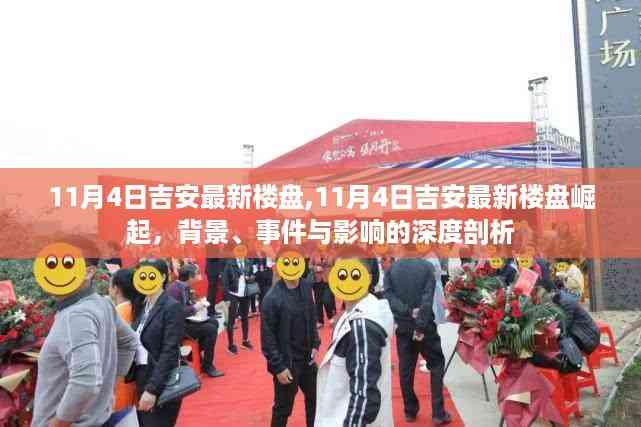 深度剖析,吉安最新楼盘崛起背景、事件及影响