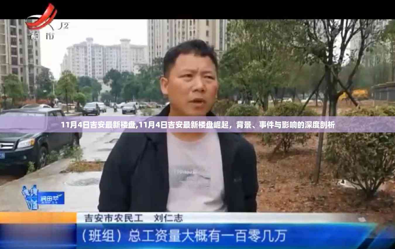深度剖析,吉安最新楼盘崛起背景、事件及影响