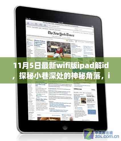 探秘小巷深处的iPad解ID特色小店,揭秘最新WiFi版iPad解ID故事(11月5日更新)