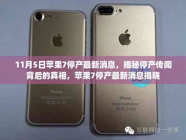 揭秘苹果7停产传闻背后的真相,最新消息揭晓,苹果7停产日期已定?