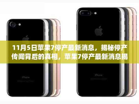 揭秘苹果7停产传闻背后的真相,最新消息揭晓,苹果7停产日期已定?