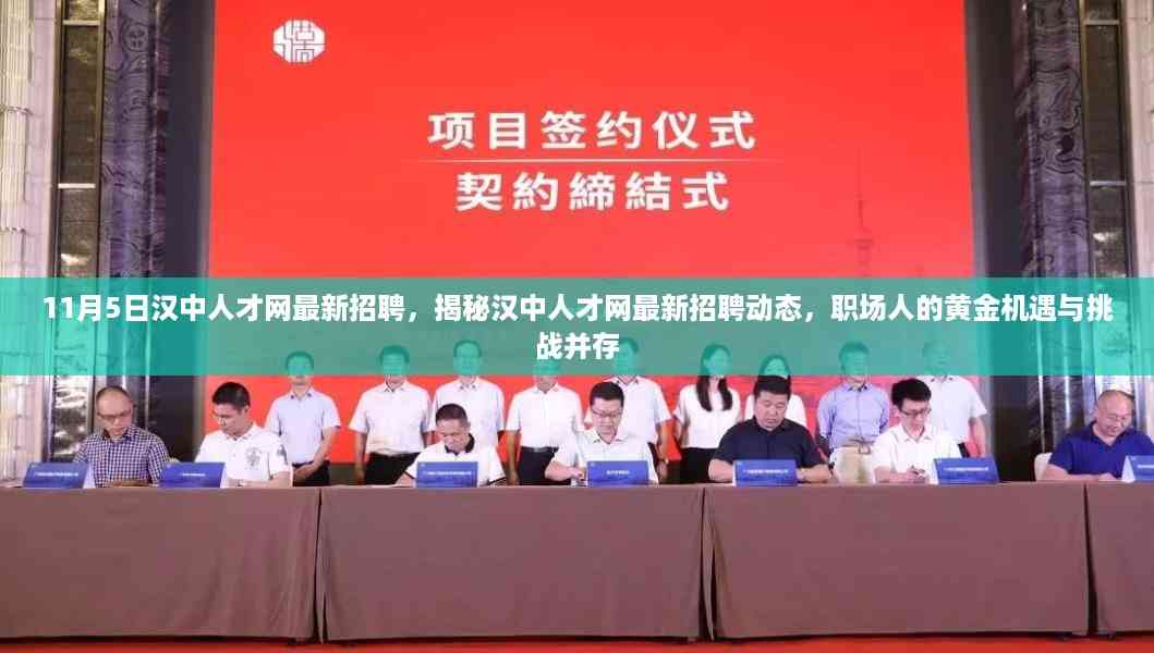 汉中人才网最新招聘动态揭秘,黄金机遇与挑战并存的职场人招募季