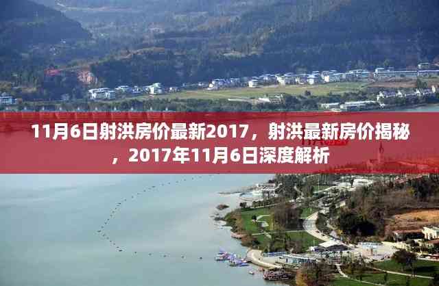 2017年11月6日射洪房价深度解析与最新房价揭秘