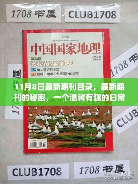 最新期刊目录揭秘,温馨有趣的日常故事回顾