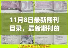 最新期刊目录揭秘,温馨有趣的日常故事回顾