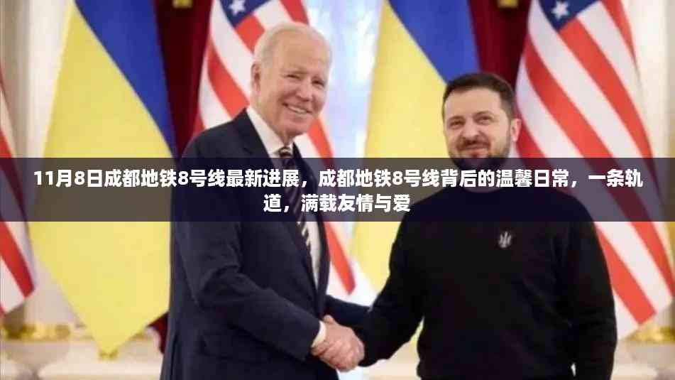 成都地铁8号线最新进展,友情与爱的轨道温馨日常(11月8日更新)
