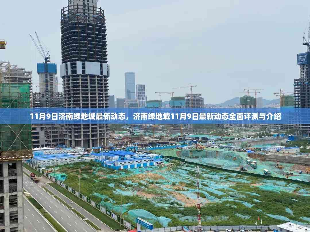 济南绿地城最新动态揭秘,全面评测与介绍(11月9日更新)