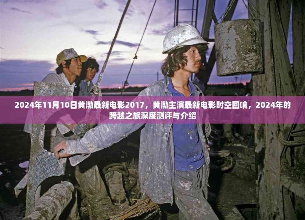 黄渤主演电影时空回响,跨越之旅深度测评与介绍,最新电影抢先看!