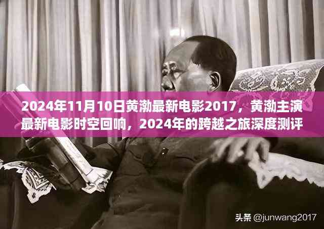 黄渤主演电影时空回响,跨越之旅深度测评与介绍,最新电影抢先看!