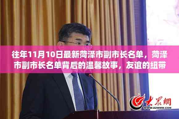 菏泽市副市长名单背后的友谊与爱,纽带传递的温馨故事(往年11月10日更新)