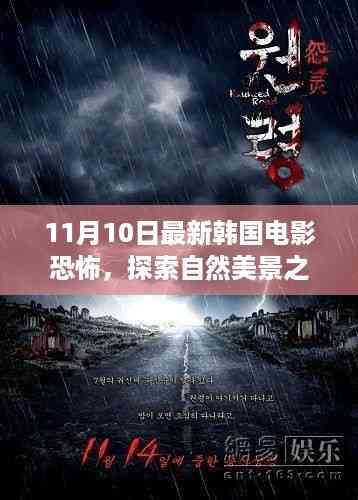 韩国电影新恐怖之旅,自然美景与恐怖之旅的交融之妙