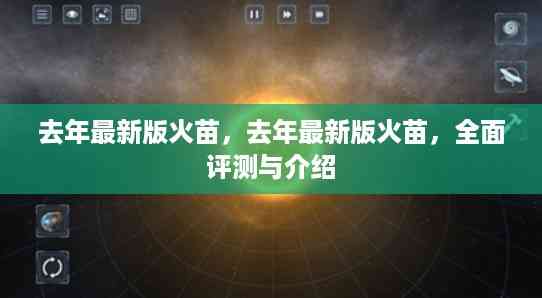 去年最新版火苗全面评测与介绍