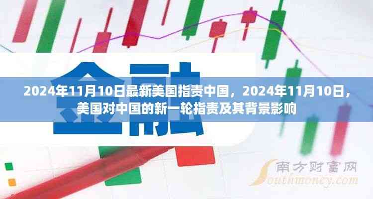 美国对中国的新一轮指责及其背景影响分析(涉政热点)