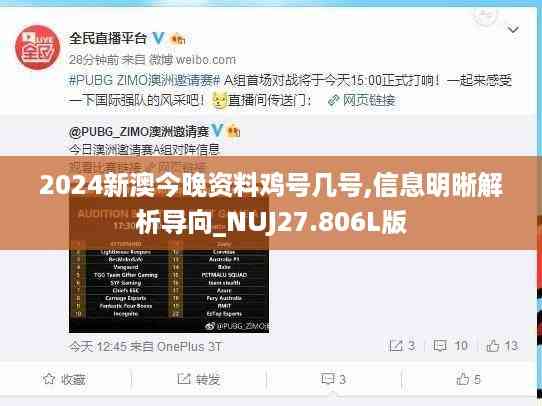 2024新澳今晚资料鸡号几号,信息明晰解析导向_NUJ27.806L版