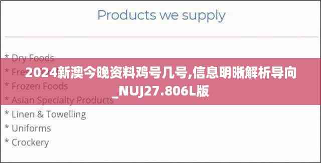 2024新澳今晚资料鸡号几号,信息明晰解析导向_NUJ27.806L版