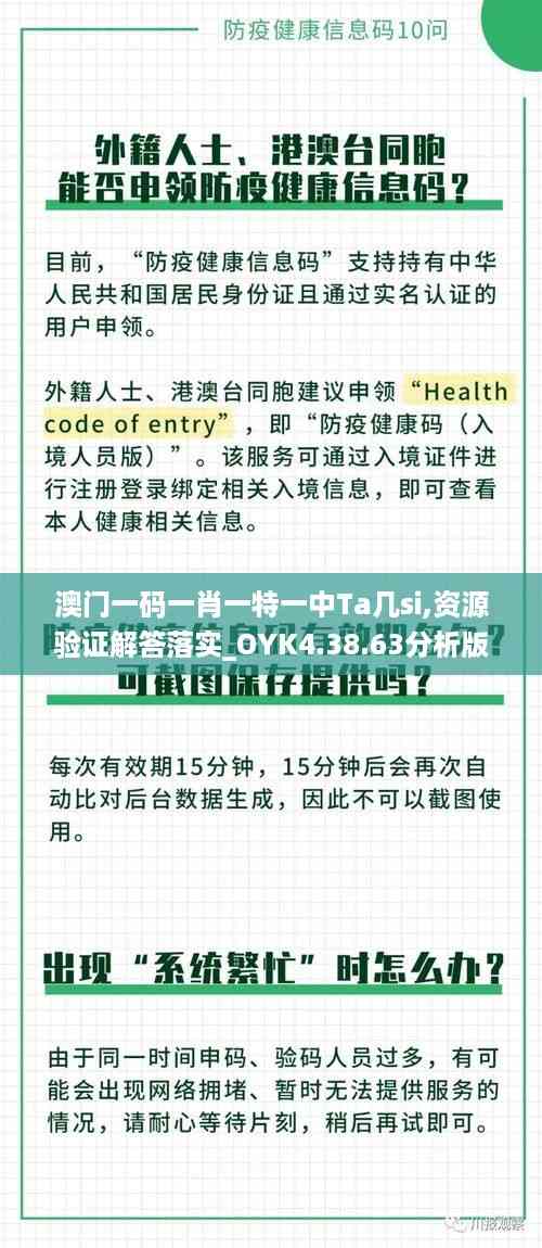 澳门一码一肖一特一中Ta几si,资源验证解答落实_OYK4.38.63分析版