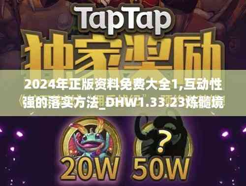 2024年正版资料免费大全1,互动性强的落实方法_DHW1.33.23炼髓境